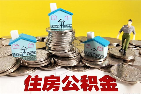 招远离职后公积金怎么取（离职后,公积金如何提取）