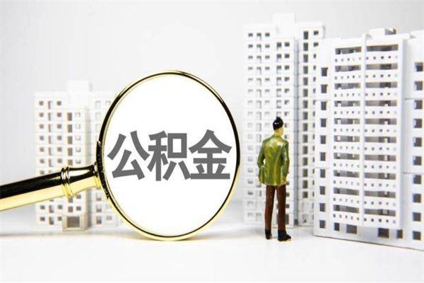 招远辞职可以取住房公积金吗（辞职了可以把住房公积金全部取出来吗）