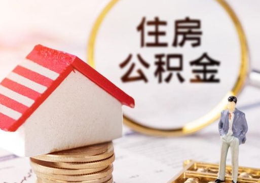 招远公积金取的条件（取住房公积金需要多少手续费）