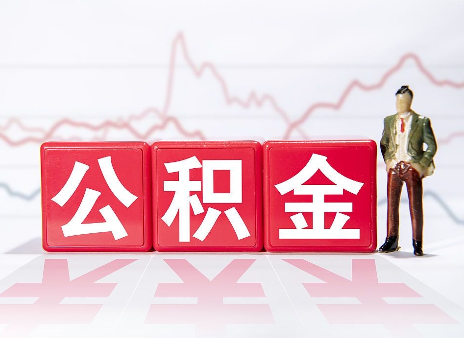 招远离职可以一次性取出公积金吗（辞职是不是可以一次性提取公积金?）