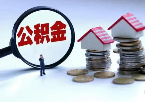 招远第一次代取公积（代取公积金流程）