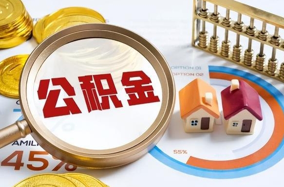 招远公积金的取办理（取住房公积金流程）