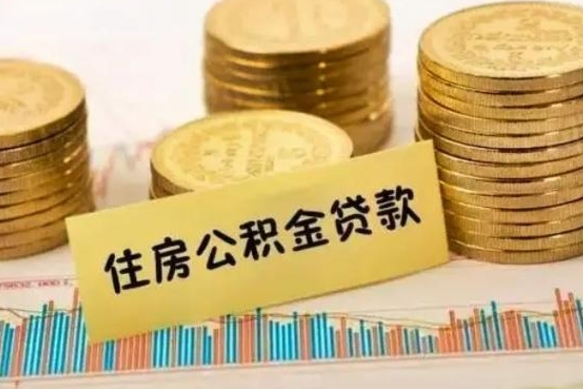 招远离职后取住房公积金需要什么手续（离职后取住房公积金需要哪些资料）