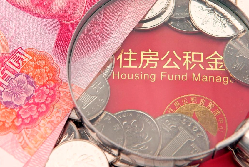 招远公积金提出新规定（2020住房公积金提取新规定）