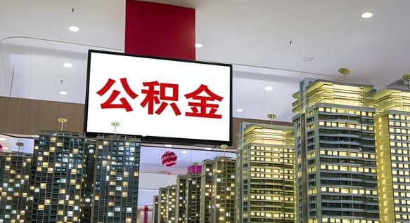 招远公积金怎么取（市公积金怎么取）