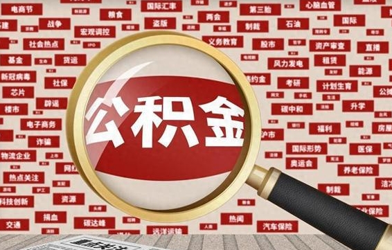 招远公积金封存可以取吗（公积金封存可以提取公积金吗）